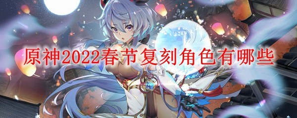 原神2022春节复刻
