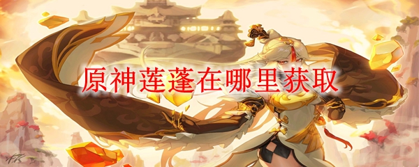 原神莲蓬在哪里获取