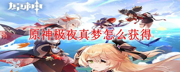 原神极夜真梦怎么获得