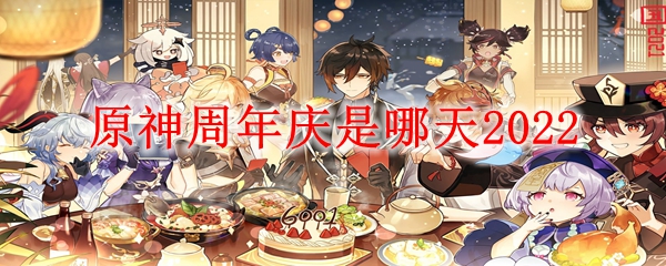 原神周年庆是哪天2022