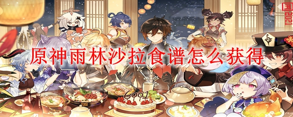 原神雨林沙拉食谱怎么获得