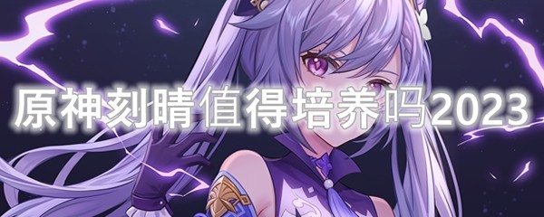 原神刻晴值得培养吗2023