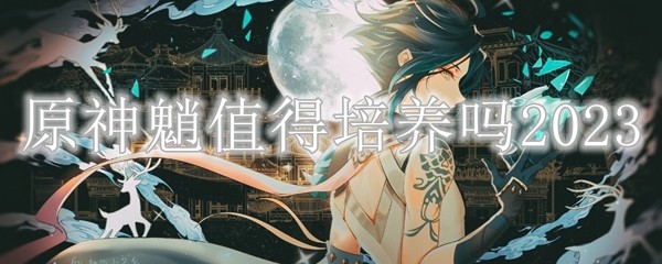 原神魈值得培养吗2023