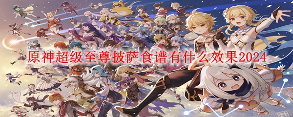 原神超级至尊披萨食谱有什么效果2024