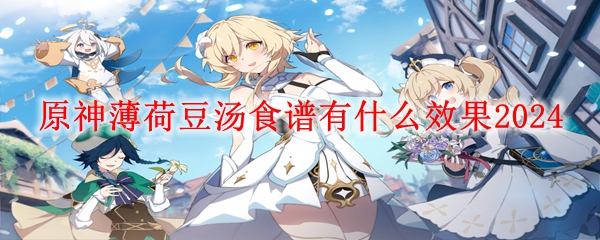 原神薄荷豆汤食谱有什么效果2024