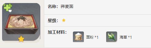 原神荞麦面食谱有什么效果2024