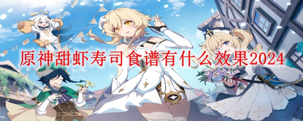 原神甜虾寿司食谱有什么效果2024