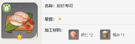 原神甜虾寿司食谱有什么效果2024