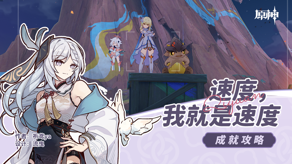 原神速度,我就是速度成就攻略