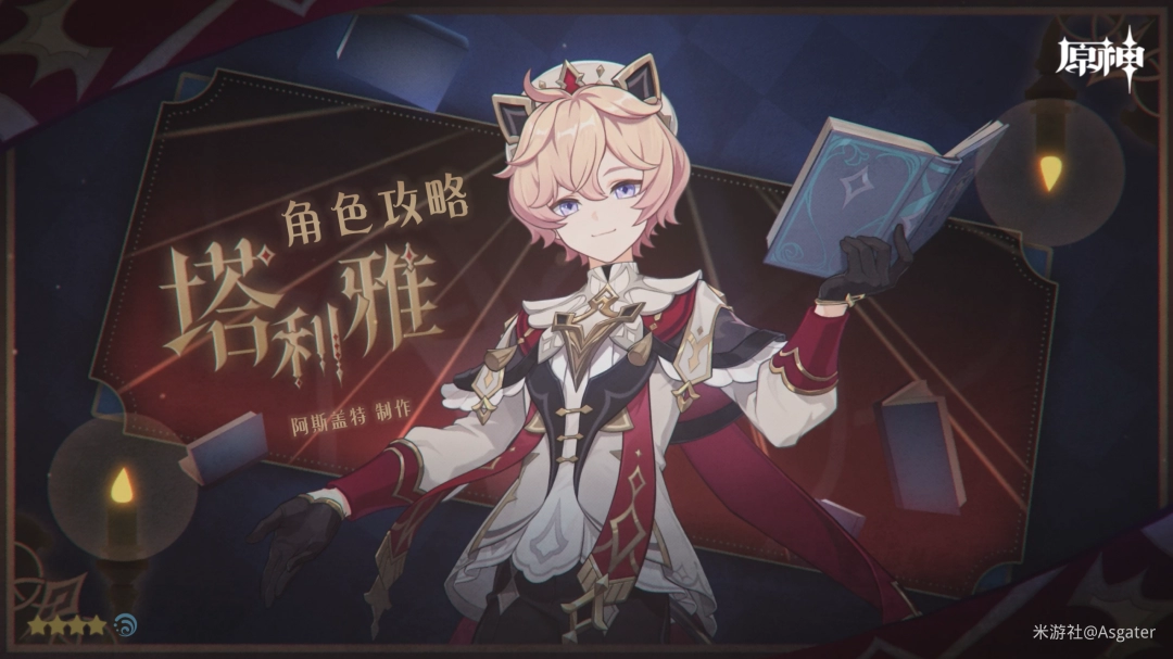 原神塔利雅培养攻略