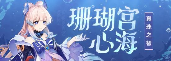 原神珊瑚宫心海角色介绍（珊瑚宫心海什么时候上线）
