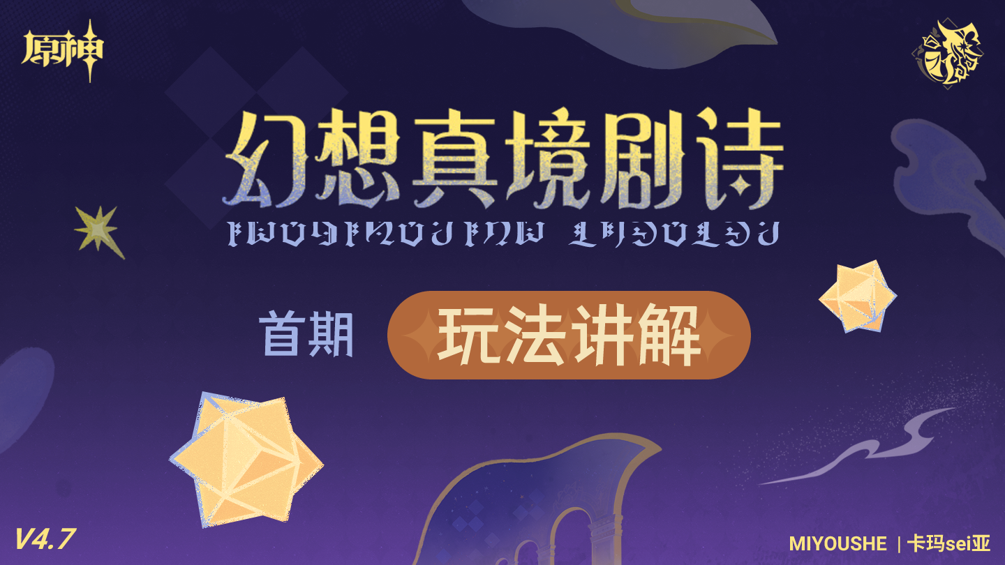 原神4.7幻想真境剧诗打法攻略