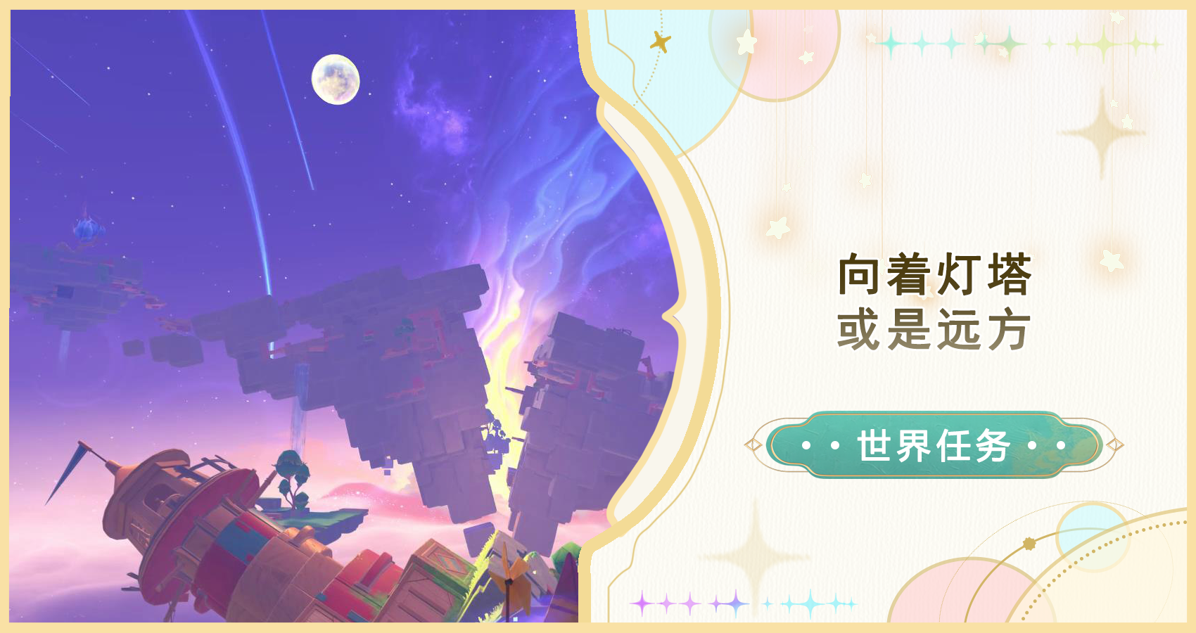 原神向着灯塔，或是远方任务攻略