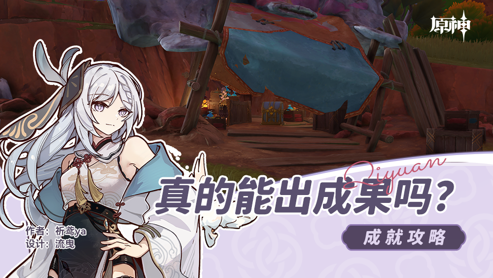 原神真的能出成果吗成就攻略