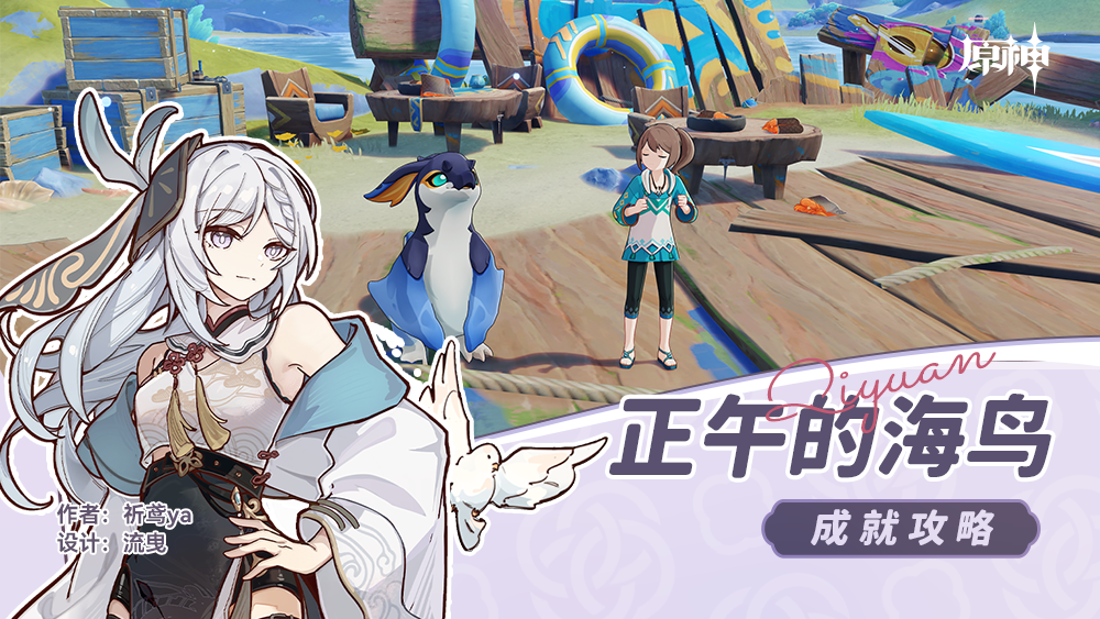 原神正午的海鸟成就攻略