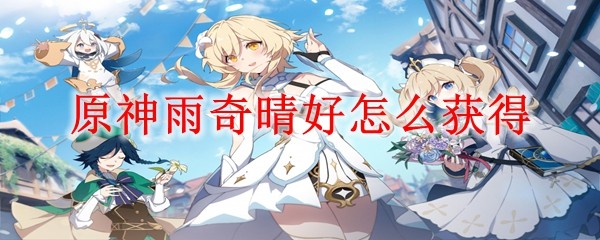 原神雨奇晴好怎么获得